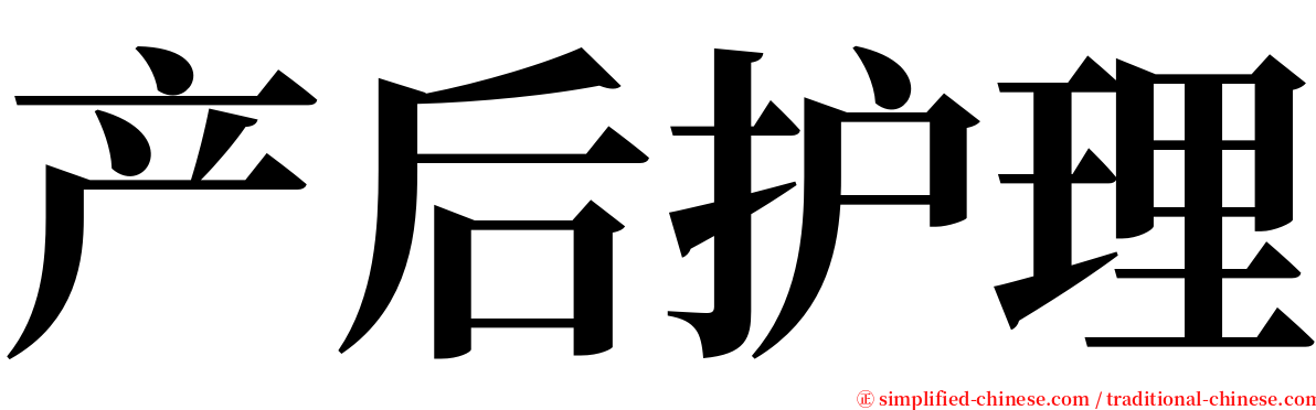 产后护理 serif font