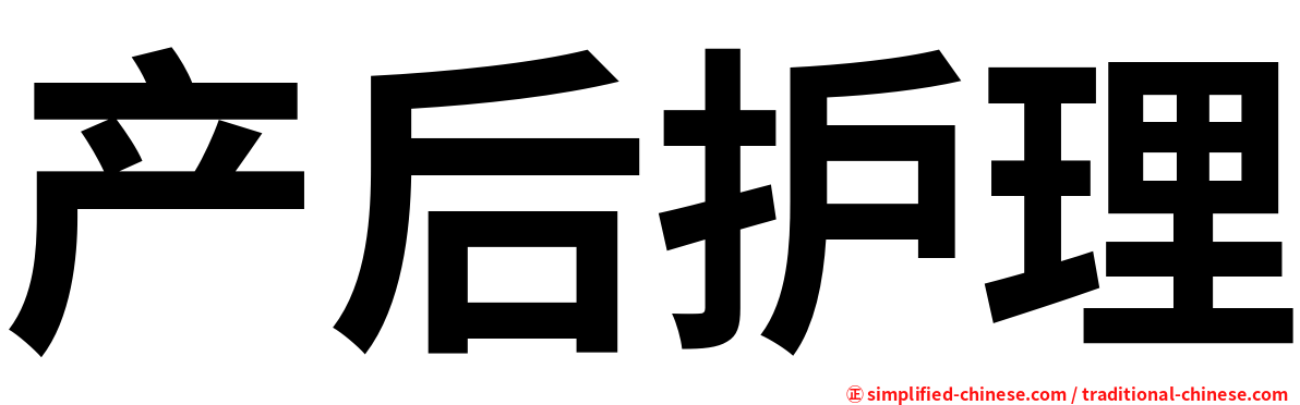 产后护理