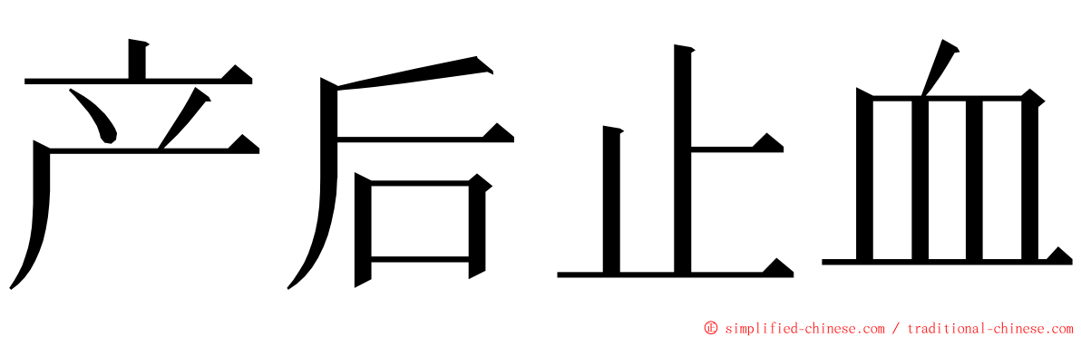 产后止血 ming font