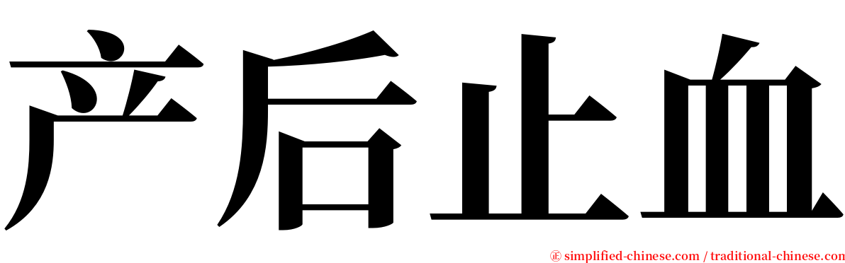 产后止血 serif font
