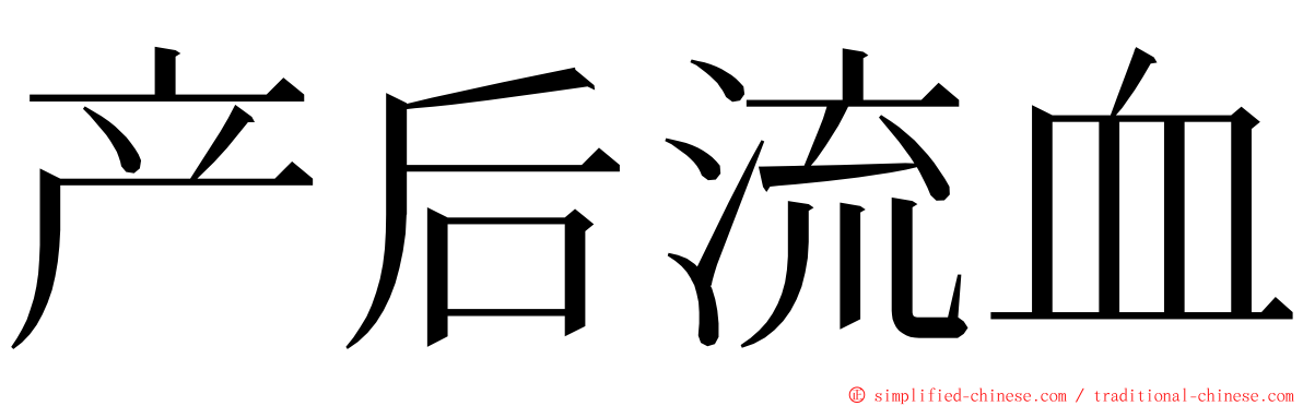 产后流血 ming font