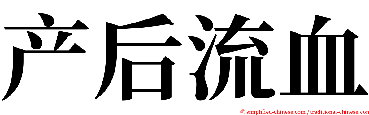 产后流血 serif font