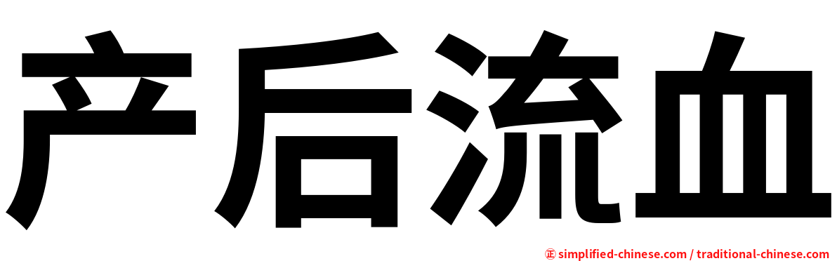 产后流血