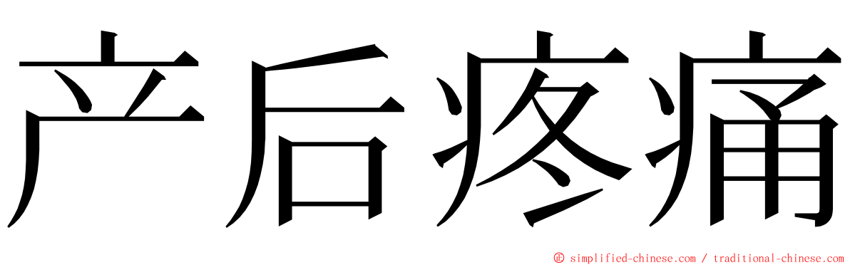 产后疼痛 ming font