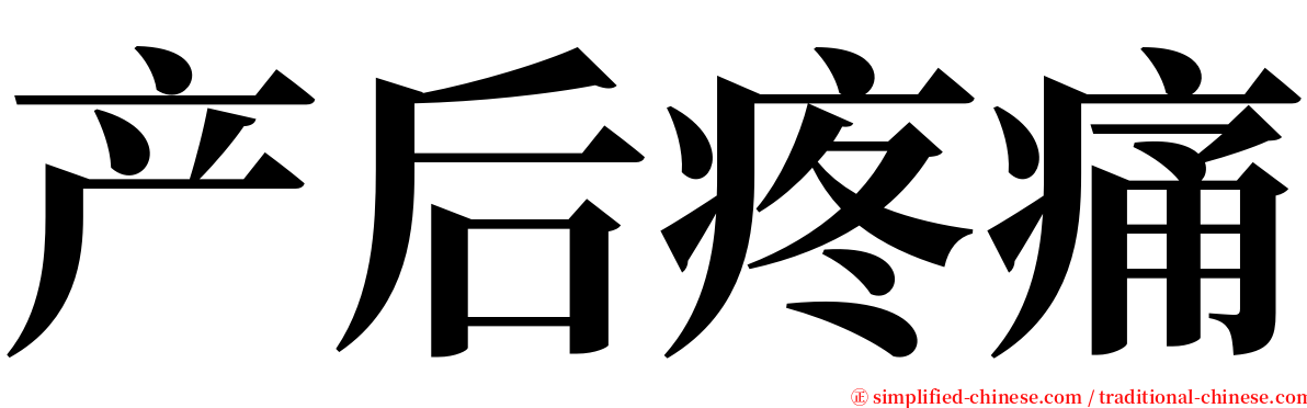 产后疼痛 serif font