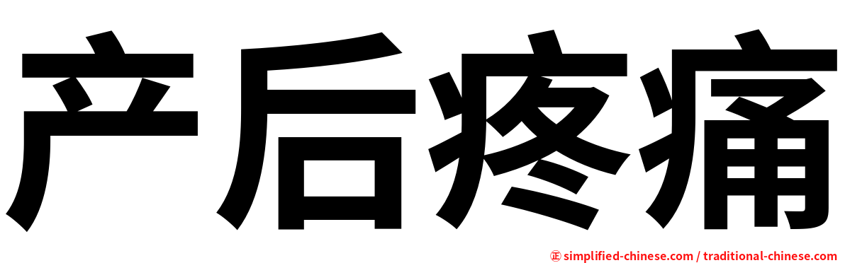 产后疼痛