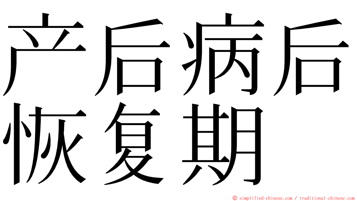 产后病后恢复期 ming font
