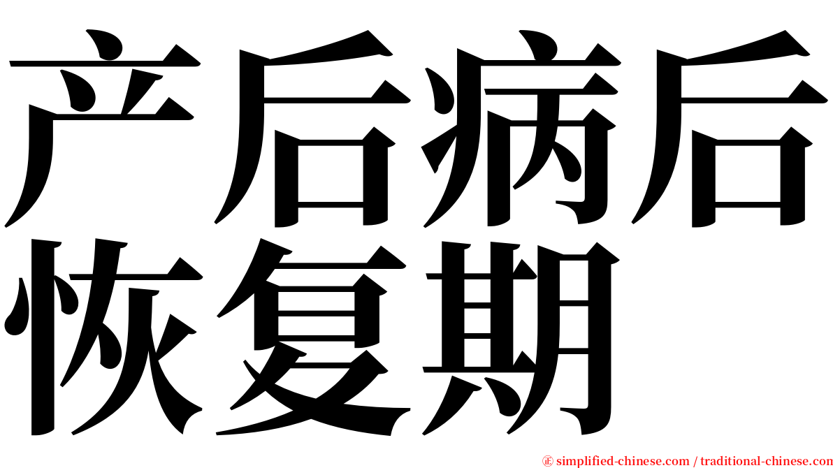 产后病后恢复期 serif font