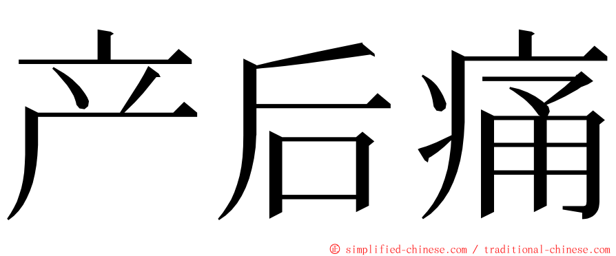 产后痛 ming font