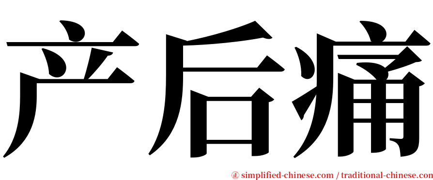 产后痛 serif font
