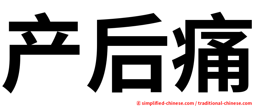 产后痛