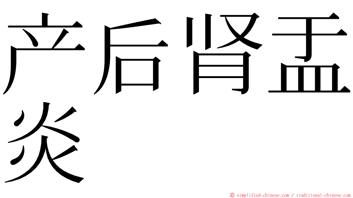 产后肾盂炎 ming font