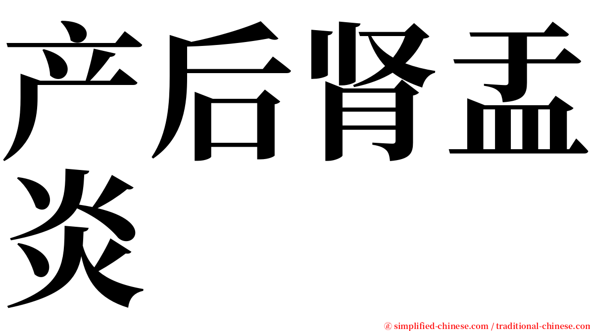 产后肾盂炎 serif font