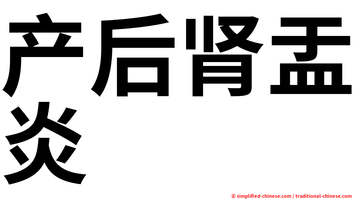 产后肾盂炎