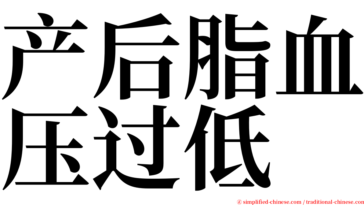 产后脂血压过低 serif font