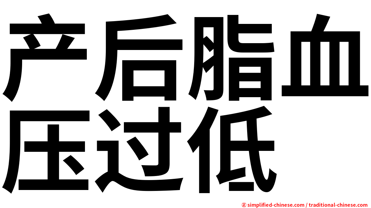 产后脂血压过低