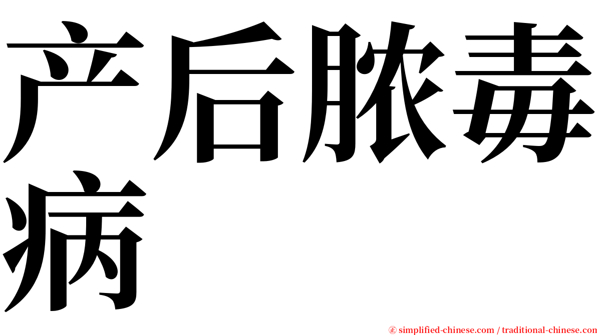 产后脓毒病 serif font