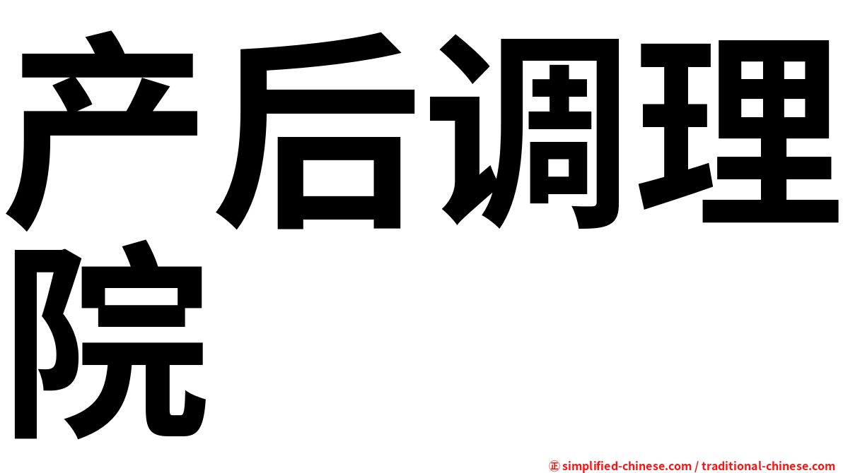 产后调理院