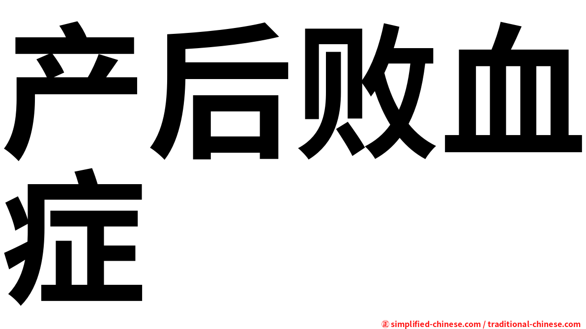 产后败血症