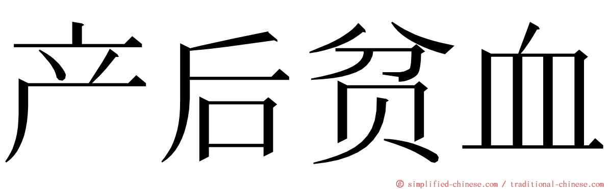 产后贫血 ming font