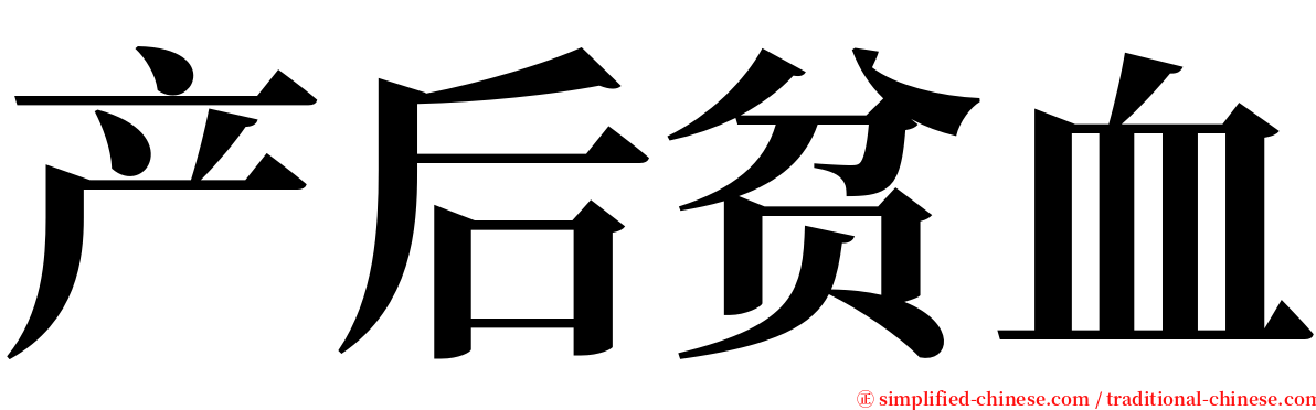 产后贫血 serif font