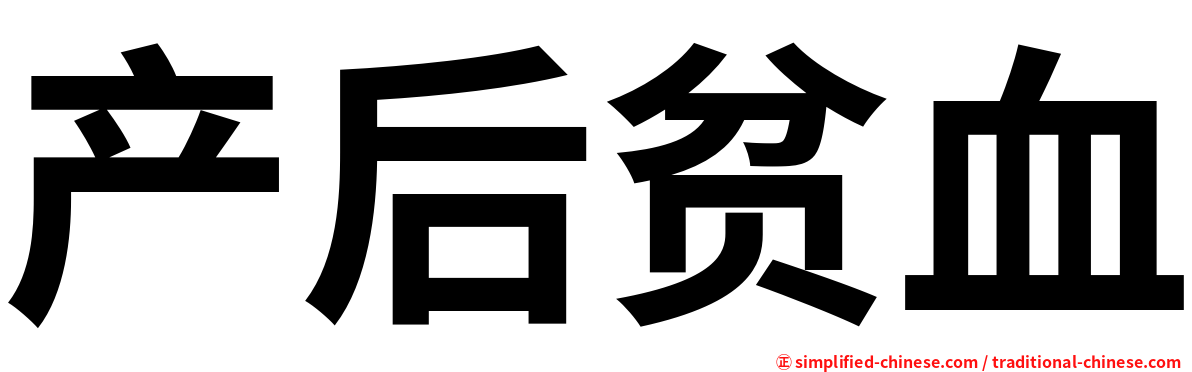 产后贫血