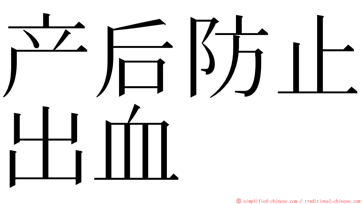 产后防止出血 ming font