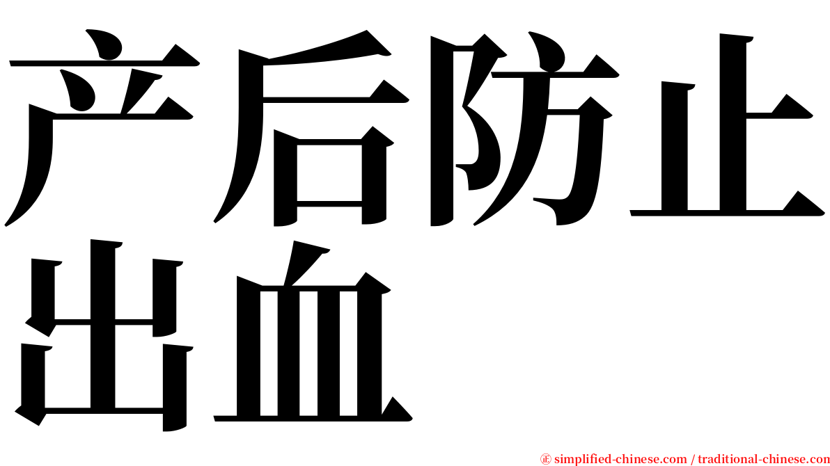 产后防止出血 serif font