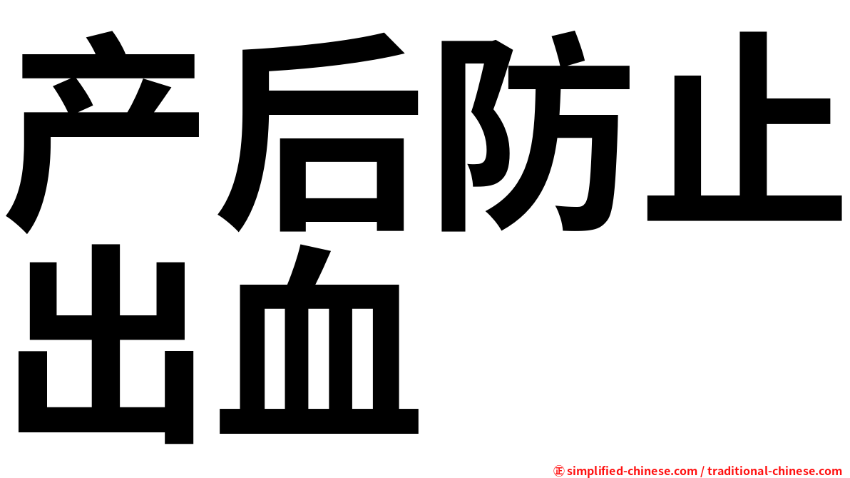 产后防止出血