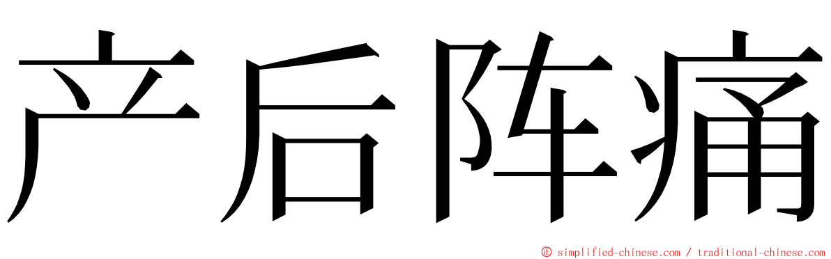 产后阵痛 ming font
