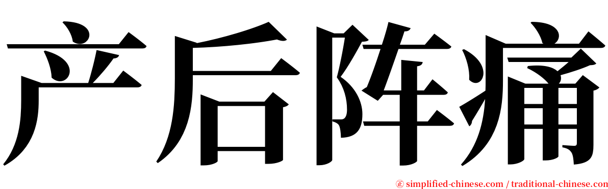 产后阵痛 serif font
