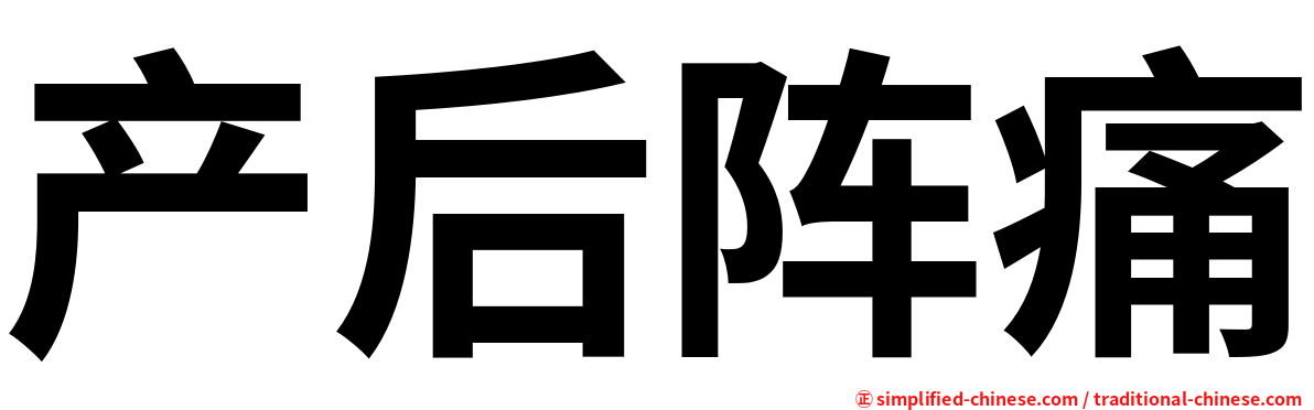 产后阵痛