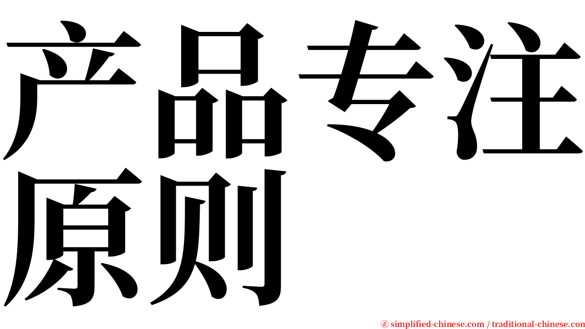 产品专注原则 serif font