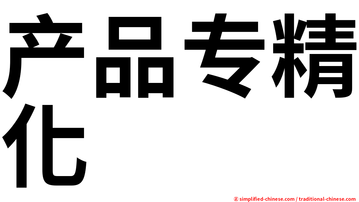 产品专精化