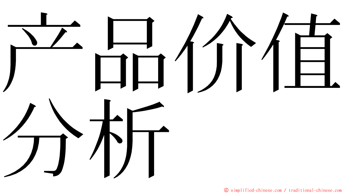 产品价值分析 ming font