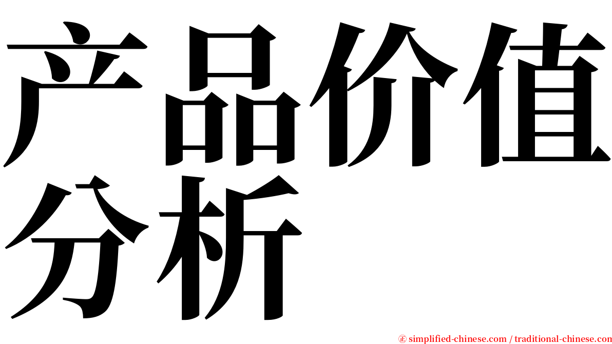 产品价值分析 serif font