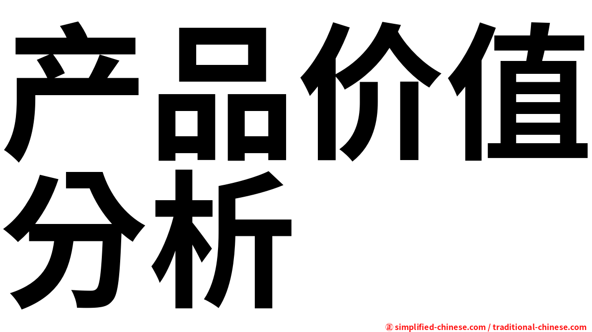 产品价值分析