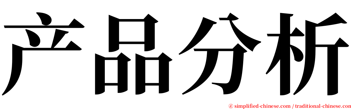 产品分析 serif font