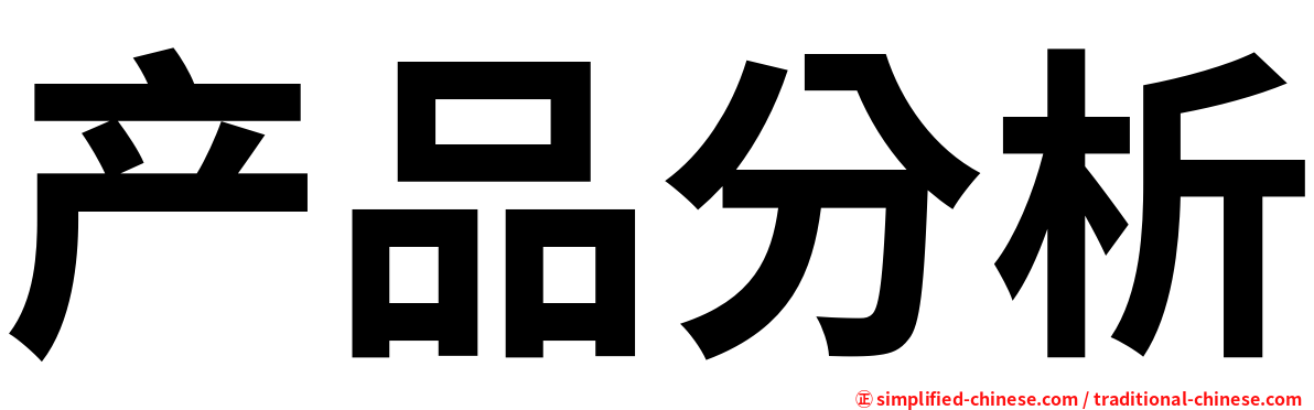 产品分析
