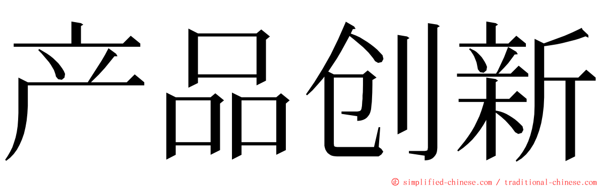 产品创新 ming font