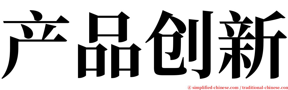 产品创新 serif font
