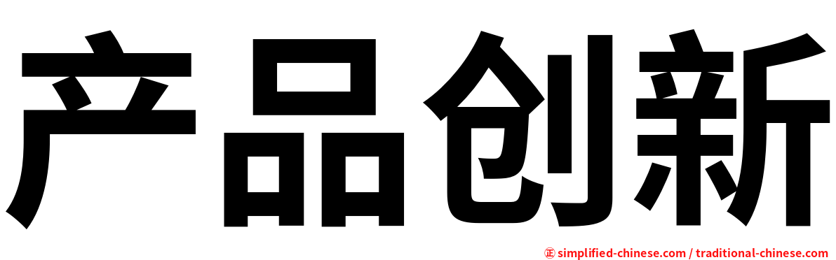 产品创新