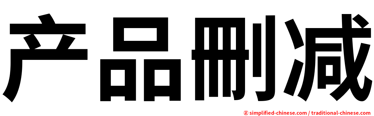 产品删减