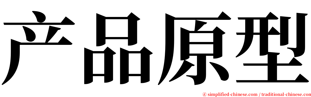 产品原型 serif font