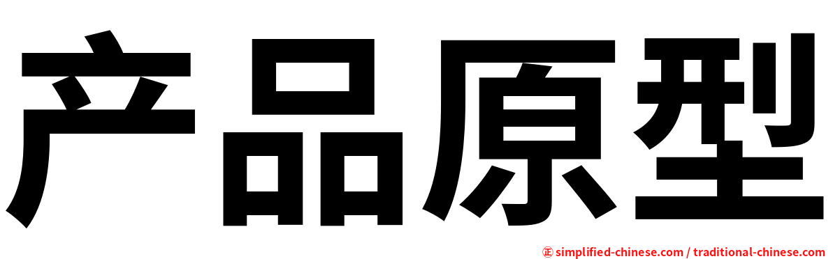 产品原型