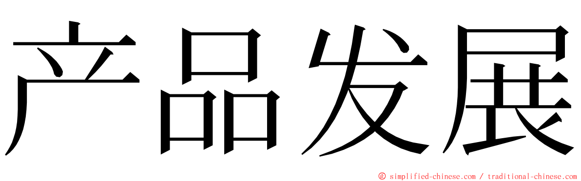 产品发展 ming font