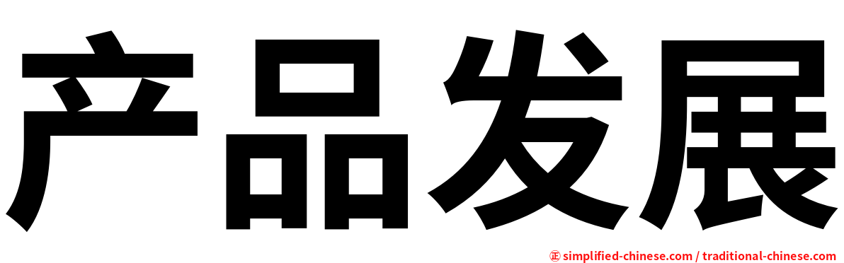 产品发展