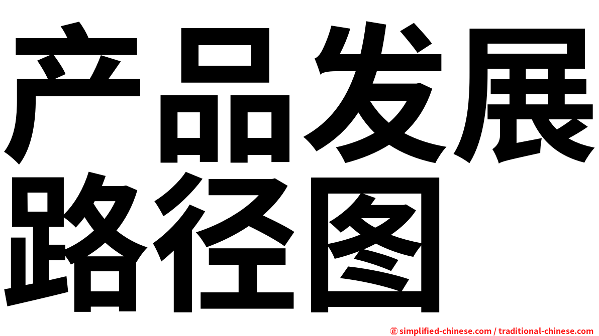 产品发展路径图