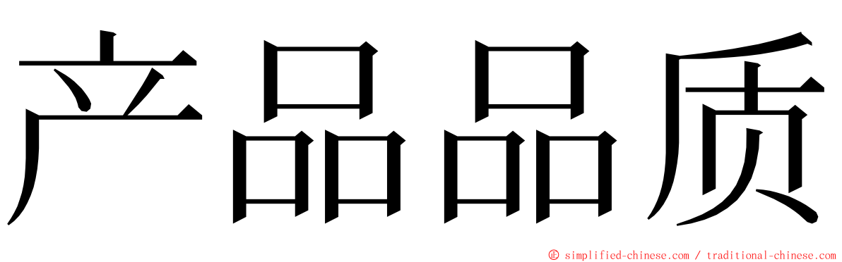 产品品质 ming font