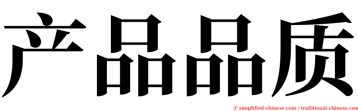 产品品质 serif font